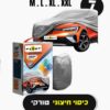🚗 כיסוי רכב חיצוני 4 עונות – הגנה מלאה כל השנה