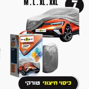 🚗 כיסוי רכב חיצוני 4 עונות – הגנה מלאה כל השנה