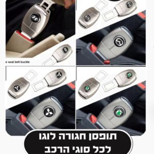 🛡️ זוג משתיק / מאריכים לחגורת בטיחות עם סמל