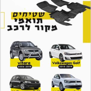 שטיחים לרכב תואמי מקור – אמבטיה גומי איכותיים