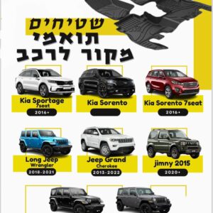 שטיחים לרכב תואמי מקור – אמבטיה גומי איכותיים 3