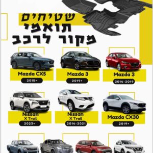 שטיחים לרכב תואמי מקור – אמבטיה גומי איכותיים 4