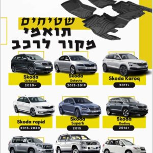 שטיחים לרכב תואמי מקור – אמבטיה גומי איכותיים 5