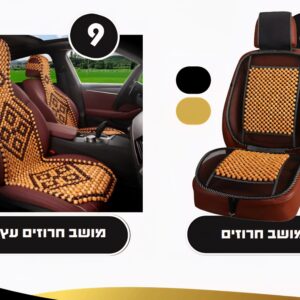 מושב חרוזים לרכב – נוחות ואוורור מושלם