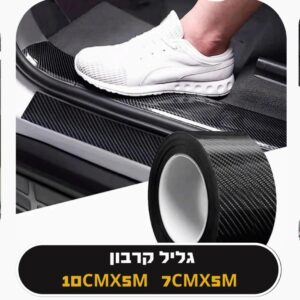 מדבקת קרבון עם ציפוי – הגנה למדרכות הרכב 5M×7CM