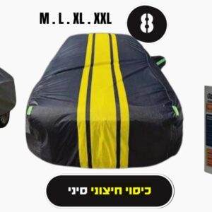 🚗 כיסוי רכב חיצוני 4 עונות – הגנה מלאה כל השנה⁩⁩
