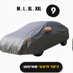 🚗 כיסוי רכב חיצוני 4 עונות – הגנה מלאה כל השנה⁩