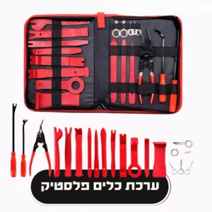 ⚒️ סט כלים חולצים פלסטיק כולל תיק ארגון